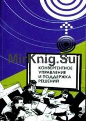 Конвергентное управление и поддержка решений