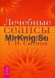 Лечебные сеансы академика Г.Н. Сытина