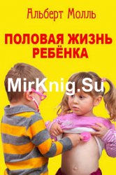 Половая жизнь ребёнка