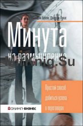 Минута на размышление. Простой способ добиться успеха в переговорах