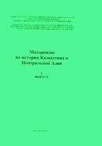 Материалы по истории Казахстана и Центральной Азии. Выпуск 1