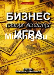 Бизнес – самая честная игра