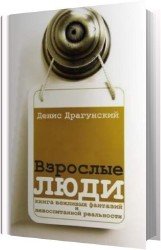 Взрослые люди (Аудиокнига)