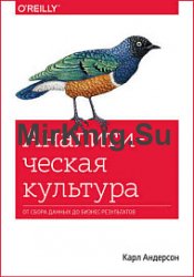 Аналитическая культура. От сбора данных до бизнес-результатов