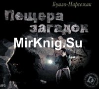 Пещера загадок (Аудиокнига)