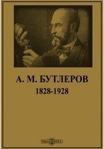 А.М.Бутлеров, 1828-1928