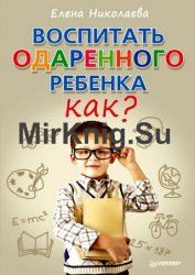 Воспитать одаренного ребенка. Как