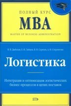 Логистика. Полный курс MBA