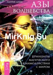 Азы волшебства. Принципы магического взаимодействия с миром