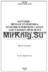 Коучинг - личная тренировка: Помощь в решении самых запутанных проблем в управлении, бизнесе и карьере