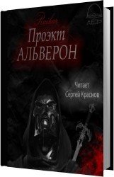 Проект Альверон (Аудиокнига)