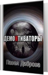 ДемоНтиваторы (Аудиокнига)