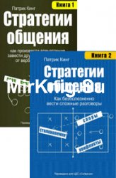 Стратегии общения. Книги 1-2