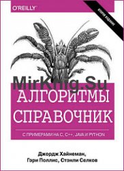 Алгоритмы. Справочник с примерами на C, C++, Java и Python. 2-е издание