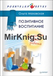 Позитивное воспитание. Как понять своего ребенка