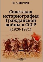 Советская историография Гражданской войны в СССР (1920-1931)