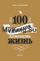 100 способов изменить жизнь. Часть 2