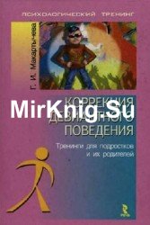 Коррекция девиантного поведения. Тренинги для подростков и их родителей