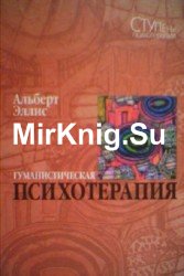 Гуманистическая психотерапия. Рационально-эмоциональный подход