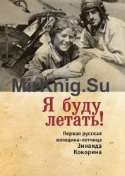 Я буду летать! Первая русская женщина-летчица Зинаида Кокорина