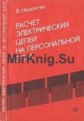 Расчет электрических цепей на персональной ЭВМ