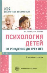 Психология детей от рождения до трех лет в вопросах и ответах