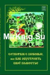 Сотворим с любовью, или как обустроить своё поместье