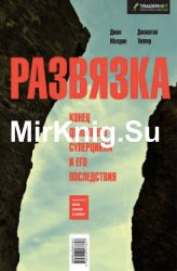 Развязка. Конец долгового суперцикла и его последствия