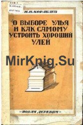 О выборе улья и как самому устроить хороший улей