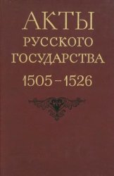 Акты русского государства 1505-1526 гг