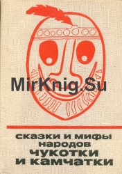 Сказки и мифы народов Чукотки и Камчатки