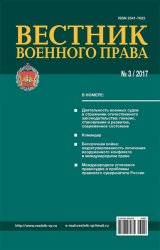 Вестник военного права №3 2017