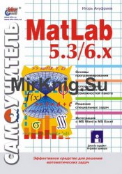 Самоучитель MatLab 5.3/6.x