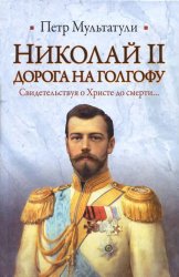 Николай II. Дорога на Голгофу