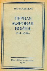 Первая Мировая война (1914-1918 гг.)
