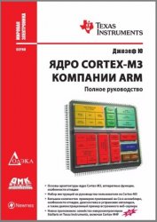 Ядро Cortex-M3 компании ARM. Полное руководство (2015)