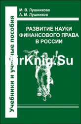 Развитие науки финансового права в России