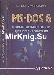 MS-DOS 6. Новые возможности для пользователей