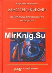 Мастер жизни. Психологическая защита в социуме