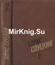 Борис Слуцкий. Сочинения. Том 2. Стихотворения. 1961—1972