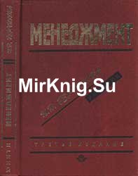 Менеджмент: Учебник. — 3-е изд., перераб. и доп.