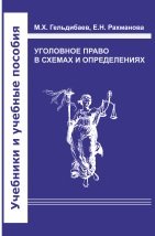 Уголовное право в схемах и определениях