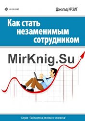 Как стать незаменимым сотрудником