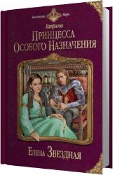 Принцесса особого назначения. Книга 1 (Аудиокнига)