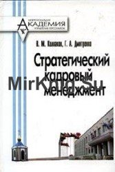 Стратегический кадровый менеджмент