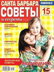 Санта Барбара. Советы и секреты №15 2017