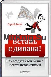 Встань с дивана! Как создать свой бизнес и стать независимым