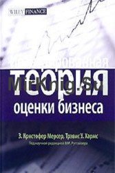 Интегрированная теория оценки бизнеса