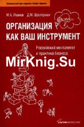 Организация как ваш инструмент. Российский менталитет и практика бизнеса