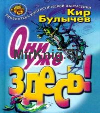 Они уже здесь (Аудиокнига)